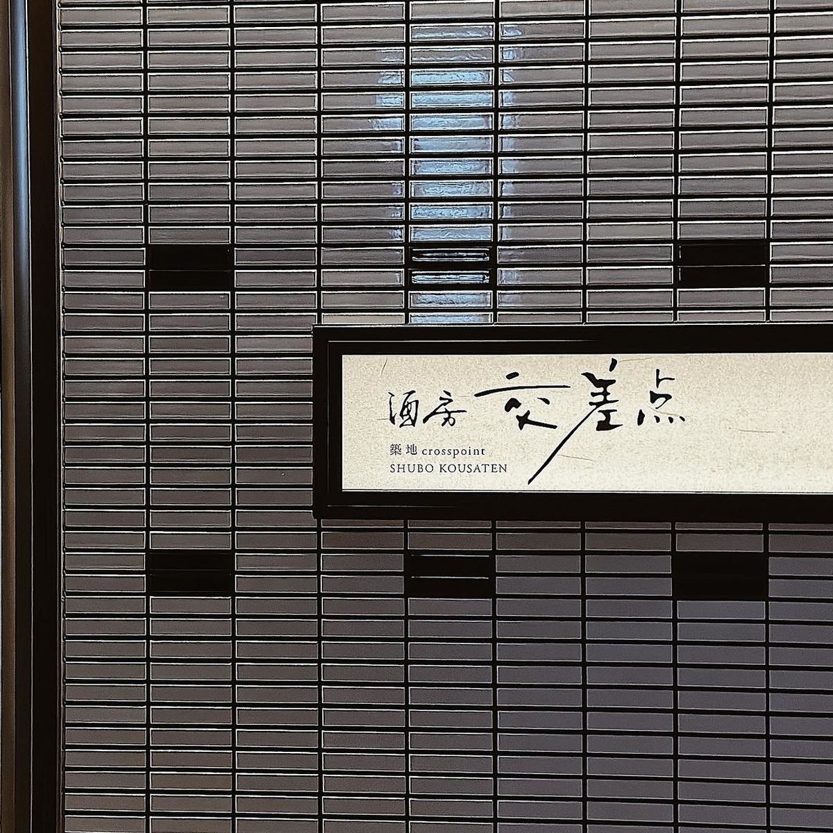 <完全個室有>旬を活かした和食と約50種類以上の日本酒を満喫！ぜひお試しください。