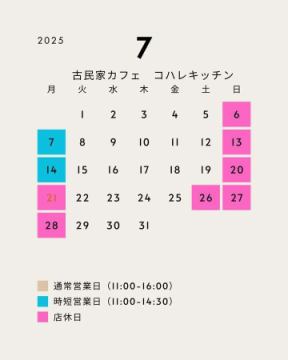 【7月の営業日の変更