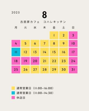 【8月の営業日】

