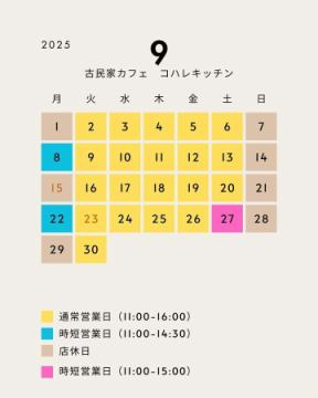 【９月の営業日】

