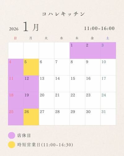 【年末年始】
本日12/29(月)で2025年の営業は無事終了しました。
2026年は1月5日(月)時短営業でのスタートです。
2025年もたくさんのお客様に支えられ、感謝の気持ちでいっぱいです。おかげさまで年内の最終日も笑顔で終えることができました。ありがとうございました😊
2026年も皆様に喜んでいただけるよう、一層の努力を重ねてまいります。
どうぞ良いお年をお迎えくださいませ🎍🌅
古民家カフェ コハレキッチン 店主
千葉県柏市布施1486
☎︎0471905736
#古民家カフェ #コハレキッチン #柏 #柏カフェ #千葉カフェ #古民家カフェ巡り #