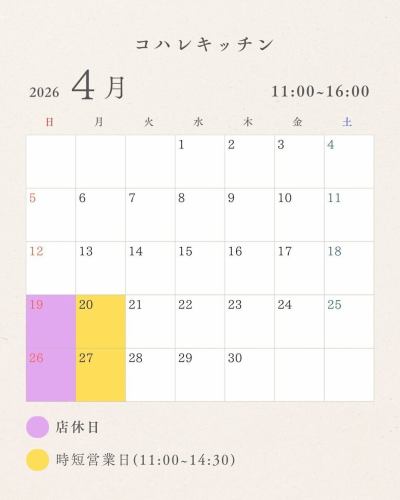 [Our business days for March and April]

I messed up.I hadn't posted our business days for March.
Please use this as a reference, and come visit us if you get hungry after enjoying the cherry blossoms.

The Mondays in the latter half of March will all be regular business days.

On both the 17th and 21st, the tatami room will be reserved from 13:00 onwards. Table seating will be available, but please note that food orders will be stopped between 12:30 and 13:30.

We will be open as usual on Sundays and Mondays in the first half of April.

It's cherry blossom and tulip season.We have extended our business hours and days, and we look forward to your visit.Thank you very much for your cooperation.

*To allow as many hungry customers as possible to enjoy their meals, we would appreciate it if you could limit your stay to approximately 120 minutes and give up your seat to the next customer until the end of April.

Old-style Cafe Kohare Kitchen
1486 Fuse, Kashiwa City
☎︎0471905736

#KashiwaLunch #KashiwaGourmet #CherryBlossomSpots #CherryBlossomViewing #DumplingsOverFlowers