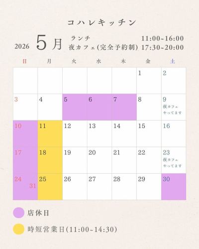 『5月の営業日』

4月前半は大変多くのお客様にご来店いただきありがとうございました。と同時にたくさんお断りしてしまいご案内できず申し訳ございませんでした。

GWは5日〜7日お休みいただきます。

5月は久しぶりに夜営業が9日(土)、23日(土)の2日間ございます。時間は17:30〜20:00。夫婦2人での営業となるため、席を調整しながらの完全予約制とさせていただきます。夜カフェと書いてありますがメニューもランチと同様、同価格でお食事ももちろんございます。
営業時間は短いですが夜カフェのまったりした時間が過ごせるようになればいいなと思っています。
ネット予約&お電話でもお気軽にお問い合わせください！

それではまずGWを駆け抜けたいと思います🏃🏃🏃🏃

ご来店お待ちしております🌸

古民家カフェ　コハレキッチン
千葉県柏市布施1486
☎︎0471905736

#夜カフェ #夜カフェごはん #夜カフェ巡り #千葉県カフェ #柏ランチ
