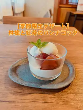 【季節限定デザート】