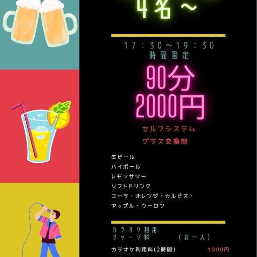 【17:30～19:30時間限定！】90分飲み放題2000円(税込)