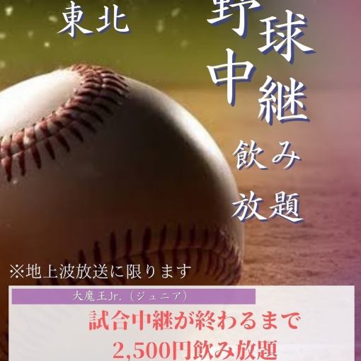 【新登場】野球中継をみんなで楽しめる！試合終了まで無制限飲み放題が2500円で誕生☆
