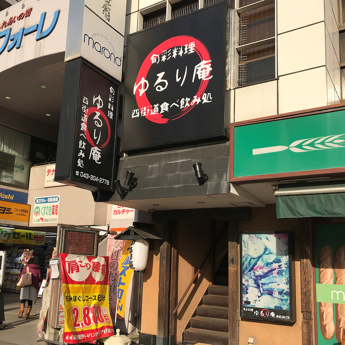 ゆるり庵 四街道【公式】