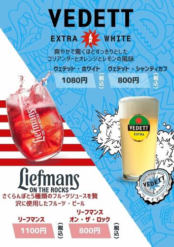 ヴェデットやリーフマンスのカクテル