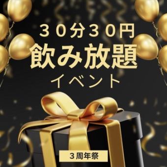 【3月1日から15日限定】焼肉 一善3周年企画！30分30円飲み放題！