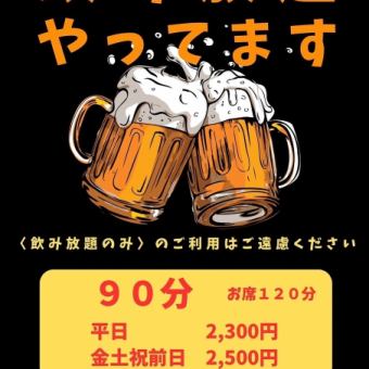 [周五、周六、节假日前一天] 90分钟无限畅饮 2,500日元（含税）