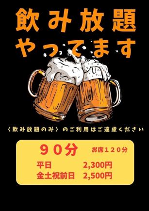 [Friday, Saturday, and the day before a holiday] 90 minutes all-you-can-drink for 2,500 yen (tax included)