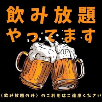 [平日18:00～19:00開始]啤酒、啤酒花等★120分鐘無限暢飲單品（坐席150分鐘）2,300日圓（含稅）