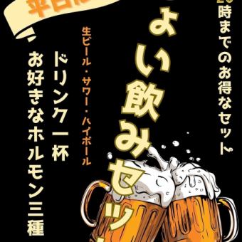 【仅限工作日（至20点）】轻饮套餐！一杯饮料+3种自选内脏！1880日元（含税）