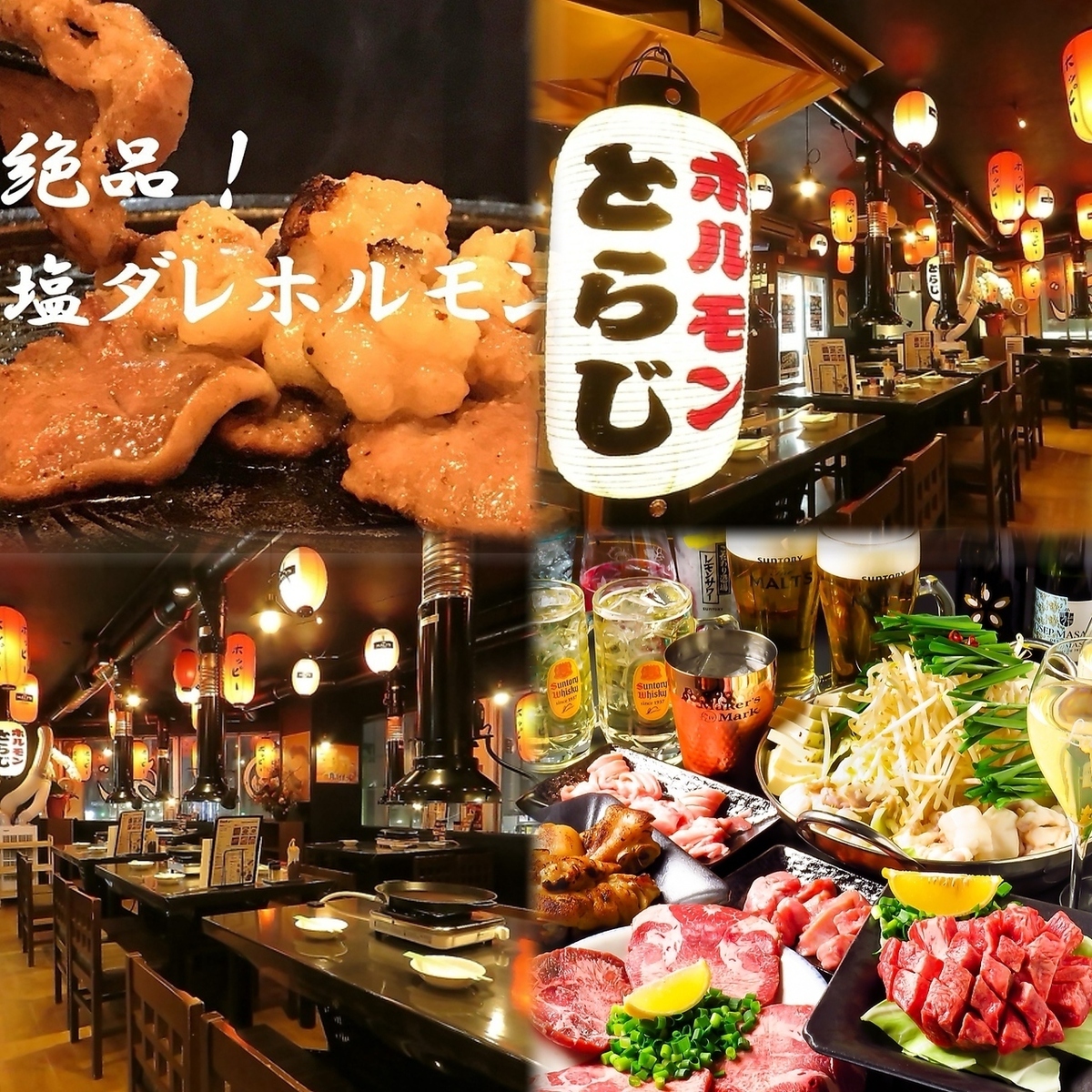 浜松でホルモン食べるなら『とらじ』◆鮮度抜群のホルモンと旨い酒◆ご宴会も大歓迎！