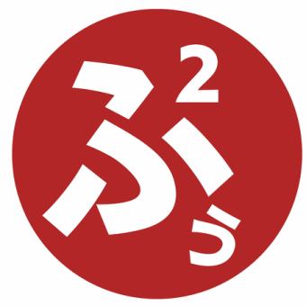 【仅限周日～周四！Fuufuu Easy Plan】2小时无限畅饮！3500日元（含税）