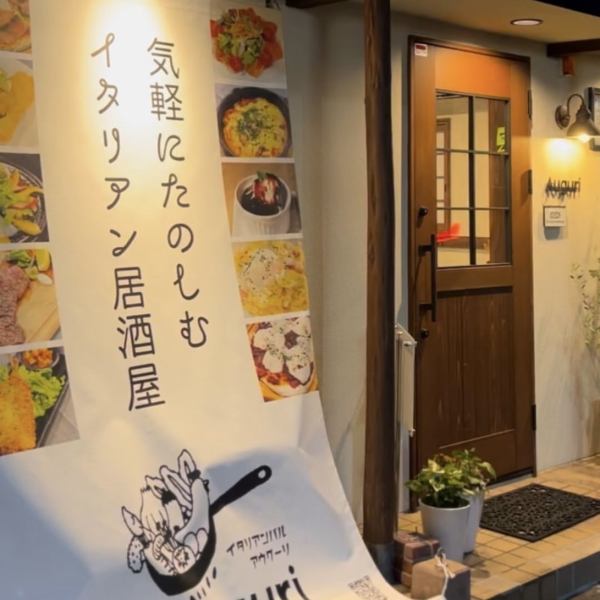 【カジュアルなイタリアン居酒屋◎】隠れ家的なお洒落な外観となっておりますが、店内は地元に愛される大衆居酒屋のような雰囲気となっております！アットホームな雰囲気と、気さくな店主が皆様のご来店を心よりお待ちしております♪