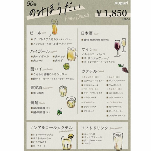 全39種類の【90分飲み放題】1850円(税込)