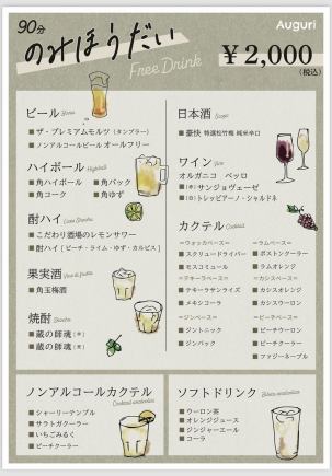 ◇生ビール付【90分飲み放題】◇全39種類のドリンクメニューを楽しめる単品飲み放題/2,000円