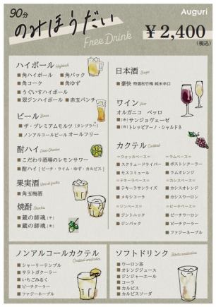 4月1日より◇【90分飲み放題】◇全41種類のドリンクメニューを楽しめる単品飲み放題/2400円
