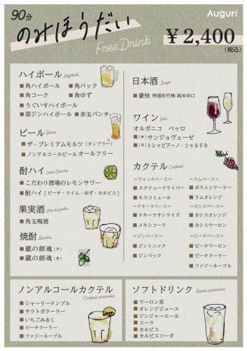 全41種類の【90分飲み放題】2400円(税込)
