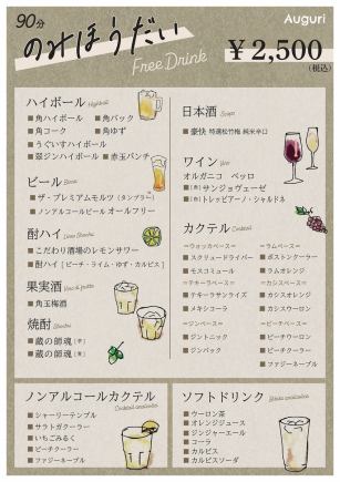 4月1日より◇【90分飲み放題】◇全41種類のドリンクメニューを楽しめる単品飲み放題/2500円