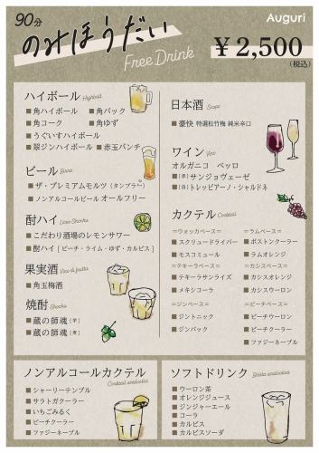 全41種類の【90分飲み放題】2500円(税込)