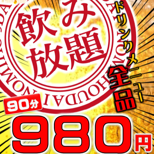 当日OK!単品飲み放題♪