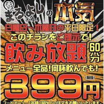 期間限定！！オープン記念お客様還元セール！　飲み放題60分399円でご提供！！！