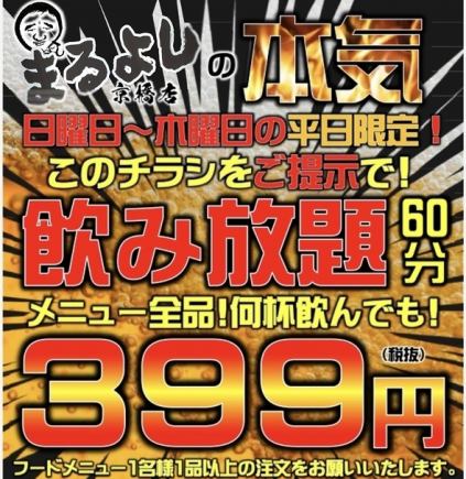 期間限定！！オープン記念お客様還元セール！　飲み放題60分399円でご提供！！！