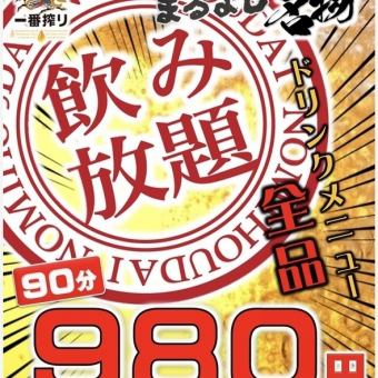 【当日OK】ドリンク全品OK◎90分飲み放題　1078円（税込）