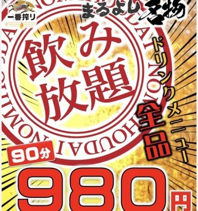 【当日OK】ドリンク全品OK◎90分飲み放題 1078円(税込)
