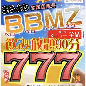 【當日供應】所有飲品均包含在內 ◎ 90分鐘暢飲，售價777日圓（不含稅）