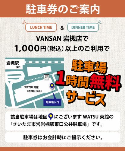 和津市内消费满1000日元可免费停车1小时