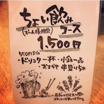 For one person ♪ [Slight drink course] 1500 yen