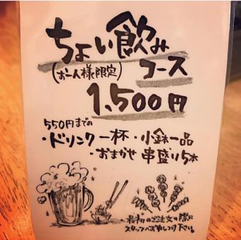 For one person ♪ [Slight drink course] 1500 yen