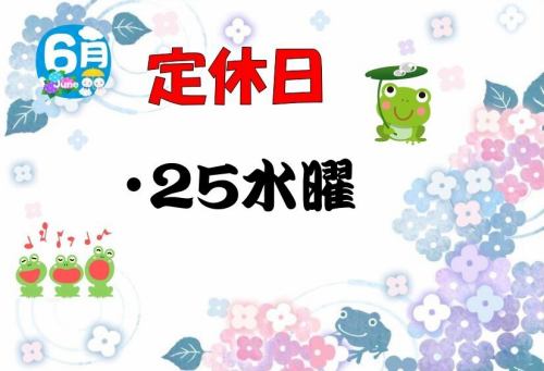 ★6月定休日のお知らせ★