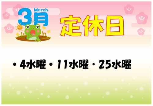 ★三月份休息日通知★