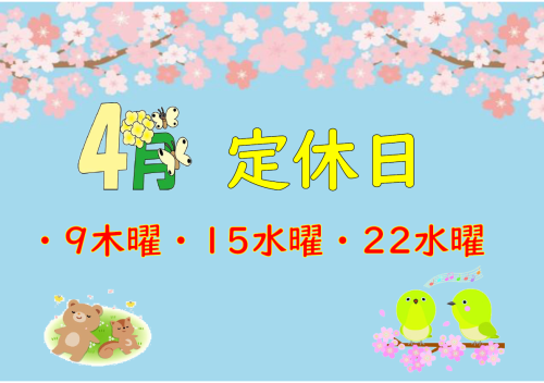 ★4月定休日のお知らせ★
