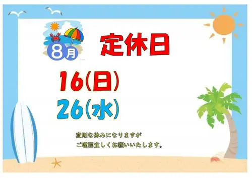 ★Notice of August closing days★