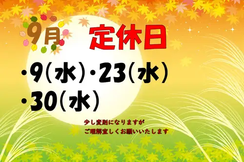 ★9月定休日のお知らせ★