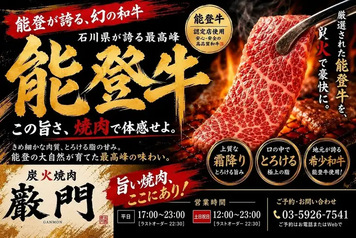 希少な能登牛を金沢から直送!厳選ワインと楽しむ大人の贅沢な隠れ家的レストラン♪