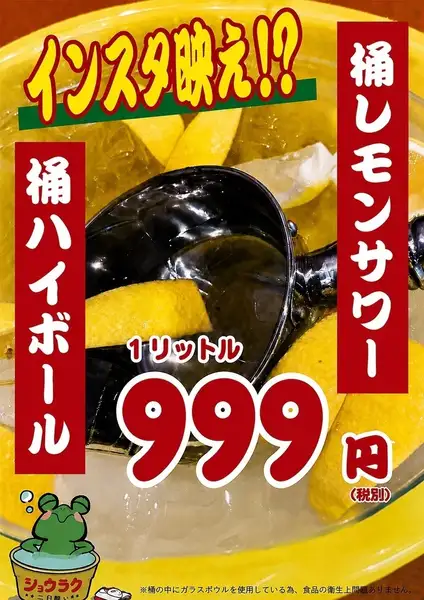 桶ハイボール/桶レモンサワー　1リットル