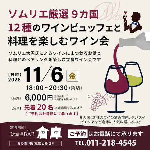 11月6日！！“葡萄酒派对，尽享12种葡萄酒和菜肴自助餐”