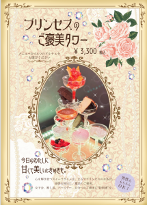 [Dessert] Princess Reward Tower