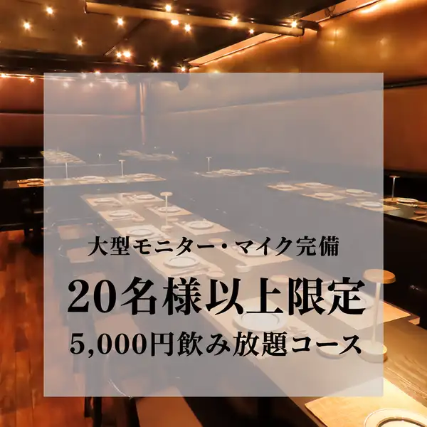 広々パーティフロアやテーブル席、ソファー席で楽しくお過ごし下さい。大型プロジェクターや音響など設備も充実。
