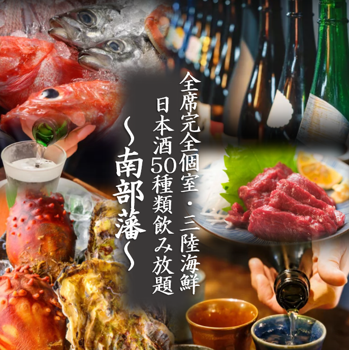 三陸産の海鮮と日本酒50種類が個室で愉しめる『南部藩』で是非忘年会をどうぞ！