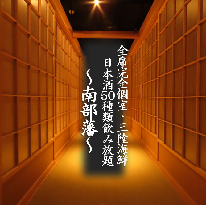 三陸産の海鮮と日本酒50種類が個室で愉しめる『南部藩』で是非忘年会をどうぞ!