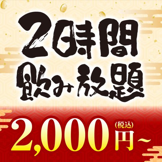 2時間制★単品飲み放題！お一人様【2000円（税込）】