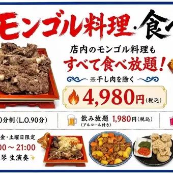 120分钟蒙古美食自助餐套餐 [¥4980（含税）] 包含无限量奶茶和其他饮料！