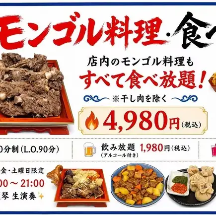 モンゴル料理120分食べ放題コース【4980円(税込)】ミルクティー等も飲み放題♪